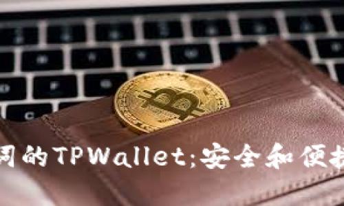 无需助记词的TPWallet：安全和便捷的新选择
