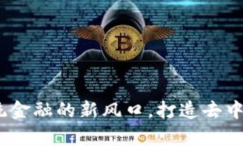 区块链满币：颠覆传统金融的新风口，打造去中心化财富管理新体验