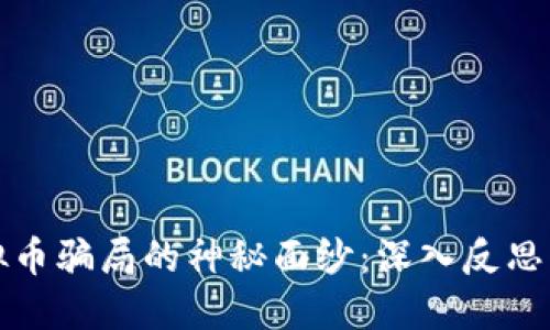 揭开区块链虚拟币骗局的神秘面纱：深入反思与防范实用指南