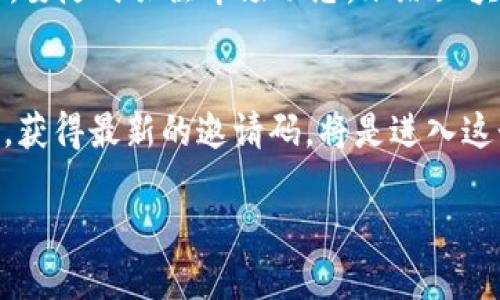   探索区块链星球：获取最新邀请码的全攻略 / 

 guanjianci 区块链星球, 最新邀请码, 加入区块链, 加密货币机会 /guanjianci 

引言：区块链的魅力
在当今数字化时代，区块链技术以其独特的去中心化特性吸引了无数用户的目光。它不仅仅是加密货币背后的技术，更是一种能够改变我们生活、工作和交易方式的创新。不论是投资者、开发者还是普通用户，都开始逐渐认识到区块链的潜力。在这一背景下，区块链星球的出现，无疑为所有希望参与这一革命性技术的人们提供了一个全新的平台。

区块链星球简介
区块链星球是一个结合了社交、投资和创新的综合性平台。用户可以在这里获得最新的区块链资讯、参与多样的社区活动，还能获取各种加密货币的投资机会。此外，平台还提供了许多鼓励用户参与的活动，比如邀请好友加入，获取邀请码等。这些都为用户提供了丰富的互动体验。

最新邀请码的重要性
邀请码是区块链星球中至关重要的一环。通过邀请码，新用户不仅可以轻松注册，还能享受一系列的福利。例如，参与平台的独特活动、获取额外的虚拟资产以及享受更多的社交特权。然而，随着参与人数的增加，邀请码的获取变得相对困难。因此，了解如何获取最新的邀请码显得尤为重要。

获取最新邀请码的方法
想要获取区块链星球的最新邀请码，可以从以下几个渠道入手：
ul
listrong官方网站：/strong定期访问区块链星球的官方网站，通常会在首页或公告栏发布最新的邀请码信息。在重要的节日或活动前，官方会推出限时的邀请码。/li
listrong社交媒体：/strong通过关注区块链星球的官方社交媒体账号，如Twitter、Facebook和Telegram，实时获取动态和活动信息。官方会在这些平台上发布邀请码及相关活动的推送。/li
listrong社区论坛：/strong参与相关的区块链社区，很多用户会在论坛和讨论组中分享邀请码。这些社区不仅可以获取邀请码，还能够获得丰富的区块链知识和投资建议。/li
listrong好友推荐：/strong如果你有朋友已经在区块链星球注册，向他们索要邀请码是个不错的选择。有时，平台对邀请好友的用户会提供奖励机制，增加了邀请码的价值。/li
/ul

如何使用邀请码进行注册
获得邀请码后，注册过程其实非常简单。用户只需要按照以下步骤进行操作：
ol
li访问区块链星球的官方网站，找到注册入口。/li
li在注册页面填写必要的个人信息，包括用户名、密码以及邮箱等。/li
li在邀请码输入框中输入你获得的邀请码。/li
li完成电子邮件验证，确保你的账户安全。/li
li最后，登录你的新账户，开始探索区块链星球的无限可能。/li
/ol

参与区块链星球的活动
注册成功后，用户可以参与平台上各种丰富多彩的活动。在这个充满竞争与创新的环境中，参与活动不仅能丰富你的区块链知识，也能帮助你结识志同道合的朋友。区块链星球定期举办交易竞赛、知识问答、社交活动等。在这些活动中，用户能够学习到更多专业知识，同时还有机会赢取丰厚的奖励。

区块链星球的优势和潜力
作为一个新晋的区块链平台，区块链星球具备几个显著的优势。首先，它的去中心化特性能够确保用户的数据安全与隐私。用户在平台上的每一次交易和互动，都能确保自身信息不被随意泄露。此外，区块链星球通过弥合技术与社区的距离，让不同背景的用户都能参与到区块链的创新中。
其次，区块链星球提供了丰富的学习资源。新手用户可以通过平台的教育系统，学习加密货币的基础知识、区块链技术的应用及投资策略。随着用户知识的增长，他们可能会在未来的区块链投资中作出更加明智的选择。

风险与注意事项
然而，任何投资都有风险。虽然区块链星球提供了许多机会，但用户在参与时也需保持理性。建议用户在进行任何投资前，仔细评估自身的风险承受能力。同时，要随时关注市场动态。跟踪区块链技术和相关项目的发展，有助于用户把握投资的最佳时机。

结语：未来属于区块链
随着区块链技术的不断发展，区块链星球将成为一个越来越重要的平台。无论是对新手用户还是经验丰富的投资者，都会通过这个平台找到属于自己的机会。获得最新的邀请码，将是进入这个精彩世界的第一步。希望每一位用户都能在区块链星球中，找到属于自己的位置，享受区块链带来的无限可能。

未来的网络世界，离不开区块链的存在。让我们携手并进，在区块链星球中共同迎接这场技术革命的到来吧！