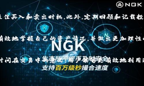 在讨论TPWallet中的时间功能是否真实之前，我们首先需要理解TPWallet的背景、功能，以及用户对时间功能的具体需求。

什么是TPWallet？
TPWallet是一款基于区块链技术的钱包应用，其主要目的是为用户提供安全、便捷的虚拟货币存储和转账服务。它支持多种数字资产的管理，用户可以在TPWallet内进行资产的存取、转换、交易等，极大地方便了数字货币爱好者和投资者。

TPWallet的时间功能简介
在TPWallet中，时间功能主要体现在交易记录的时间戳、资产变动的时间显示以及一些与区块链相关的操作时效性等方面。这些时间信息帮助用户更好地了解、追踪自己的资产状态和交易历史，从而作出更有效的投资决策。

TPWallet的时间信息是怎么看的？
用户在TPWallet中，任何一次交易的记录都会附带一个时间戳，这个时间戳标明了交易发生的准确时间。对于经常进行交易的用户来说，这样的时间标记不仅能帮助他们确认交易的有效性，还能追述交易的历史，评估资产的上涨与下跌动态。

TPWallet中的时间信息是否真实可信？
谈到“时间是真是假”这个问题，首先要确立的是区块链的特性。区块链技术的一个核心优势就是透明性与不可篡改性。一旦交易记录被添加到链中，任何人都无法修改。TPWallet使用的时间戳即是基于区块链网络的真实数据，因此，从技术层面上讲，TPWallet中显示的时间信息是可靠的。

时间戳的来源及技术基础
TPWallet的时间戳来源于区块链网络节点的共识。在每一个区块被创建并成功添加到链上的同时，相关的时间信息都会被记录下来。这个过程不仅确保了时间的准确性，也增加了数据的安全性。用户在TPWallet中看到的每一个交易时间都是公开透明、可追溯的。

对于用户来说，时间功能的重要性
时间在金融交易中是至关重要的。在TPWallet中，用户能随时查看到他们的交易时间，不仅能够帮助他们分析过去的投资行为，还能在未来做出更明智的决策。例如，如果用户发现某个资产在特定时间点有过大的价格波动，他们可能会据此调整自己的投资策略。

如何最大化利用TPWallet中的时间信息？
用户可以通过分析交易的时间数据，寻找市场的规律和机会。例如，观察特定时间段内资产价格的波动与交易量之间的关系，找出最佳买入和卖出时机。此外，定期回顾和记载投资历史时间轴，可以帮助用户评估自身的投资绩效，甚至更好地进行风险管理。

总结与展望
总的来说，TPWallet中的时间功能基于区块链技术的真实性、透明性和不可更改性，是一种可以信赖的时间信息。这使得用户能够有效地掌握自己的资产情况，并做出更加理性的投资决策。随着区块链技术的不断发展，我们有理由相信，未来的数字钱包会在时间管理和交易记录方面提供更多的创新和便捷。

结语
对于TPWallet中的时间功能，我们可以得出结论：它不仅仅是一个简单的数字，而是支撑用户投资决策的核心元素。通过深刻理解时间在交易中的意义，用户能够更有效地利用这一工具，从而实现财务自由和财富增长。

通过以上内容，我们可以明确TPWallet的时间功能是基于真实、可信的区块链技术，帮助用户在数字货币投资的道路上更进一步。