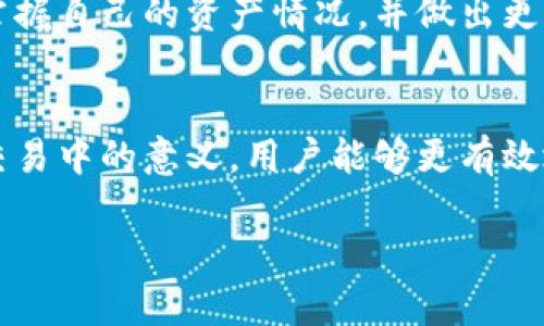 在讨论TPWallet中的时间功能是否真实之前，我们首先需要理解TPWallet的背景、功能，以及用户对时间功能的具体需求。

什么是TPWallet？
TPWallet是一款基于区块链技术的钱包应用，其主要目的是为用户提供安全、便捷的虚拟货币存储和转账服务。它支持多种数字资产的管理，用户可以在TPWallet内进行资产的存取、转换、交易等，极大地方便了数字货币爱好者和投资者。

TPWallet的时间功能简介
在TPWallet中，时间功能主要体现在交易记录的时间戳、资产变动的时间显示以及一些与区块链相关的操作时效性等方面。这些时间信息帮助用户更好地了解、追踪自己的资产状态和交易历史，从而作出更有效的投资决策。

TPWallet的时间信息是怎么看的？
用户在TPWallet中，任何一次交易的记录都会附带一个时间戳，这个时间戳标明了交易发生的准确时间。对于经常进行交易的用户来说，这样的时间标记不仅能帮助他们确认交易的有效性，还能追述交易的历史，评估资产的上涨与下跌动态。

TPWallet中的时间信息是否真实可信？
谈到“时间是真是假”这个问题，首先要确立的是区块链的特性。区块链技术的一个核心优势就是透明性与不可篡改性。一旦交易记录被添加到链中，任何人都无法修改。TPWallet使用的时间戳即是基于区块链网络的真实数据，因此，从技术层面上讲，TPWallet中显示的时间信息是可靠的。

时间戳的来源及技术基础
TPWallet的时间戳来源于区块链网络节点的共识。在每一个区块被创建并成功添加到链上的同时，相关的时间信息都会被记录下来。这个过程不仅确保了时间的准确性，也增加了数据的安全性。用户在TPWallet中看到的每一个交易时间都是公开透明、可追溯的。

对于用户来说，时间功能的重要性
时间在金融交易中是至关重要的。在TPWallet中，用户能随时查看到他们的交易时间，不仅能够帮助他们分析过去的投资行为，还能在未来做出更明智的决策。例如，如果用户发现某个资产在特定时间点有过大的价格波动，他们可能会据此调整自己的投资策略。

如何最大化利用TPWallet中的时间信息？
用户可以通过分析交易的时间数据，寻找市场的规律和机会。例如，观察特定时间段内资产价格的波动与交易量之间的关系，找出最佳买入和卖出时机。此外，定期回顾和记载投资历史时间轴，可以帮助用户评估自身的投资绩效，甚至更好地进行风险管理。

总结与展望
总的来说，TPWallet中的时间功能基于区块链技术的真实性、透明性和不可更改性，是一种可以信赖的时间信息。这使得用户能够有效地掌握自己的资产情况，并做出更加理性的投资决策。随着区块链技术的不断发展，我们有理由相信，未来的数字钱包会在时间管理和交易记录方面提供更多的创新和便捷。

结语
对于TPWallet中的时间功能，我们可以得出结论：它不仅仅是一个简单的数字，而是支撑用户投资决策的核心元素。通过深刻理解时间在交易中的意义，用户能够更有效地利用这一工具，从而实现财务自由和财富增长。

通过以上内容，我们可以明确TPWallet的时间功能是基于真实、可信的区块链技术，帮助用户在数字货币投资的道路上更进一步。