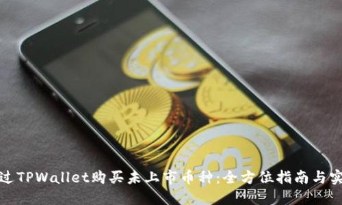 如何通过TPWallet购买未上市币种：全方位指南与实用技巧