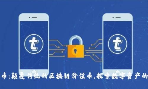 FIII飞币：颠覆传统的区块链价值币，探索数字资产的新纪元