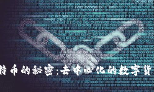 揭开区块链与比特币的秘密：去中心化的数字货币究竟有何上限？