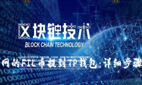 如何将火币网的FIL币提到TP钱包：详细步骤与注意事项