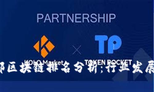 2023年最新工信部区块链排名分析：行业发展新动向与应用潜力