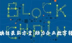 探索阿里云区块链最新方案：助力企业数字转型