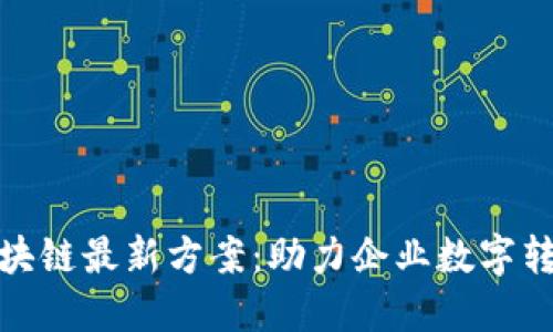 探索阿里云区块链最新方案：助力企业数字转型的创新工具