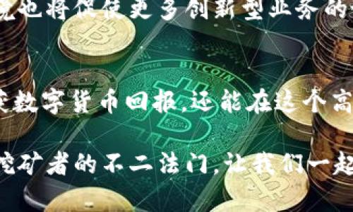   暴风区块链挖币视频：如何快速掌握挖矿技巧与策略 / 
 guanjianci 区块链, 挖币, 暴风, 加密货币 /guanjianci 

引言：走进区块链的世界
在数字货币迅猛发展的今天，区块链技术成为了最热门的投资和创新热点之一。伴随而来的，是一个全新的经济生态——暴风区块链挖币。在这个崭新的领域里，挖矿已经不再是小众的技术活，而是越来越多平民化投资者的重要途径。

什么是区块链挖矿？
挖矿，简单来说，就是通过计算机的强大算力，对交易进行验证的过程。在区块链网络中，每当有用户发起一笔交易，矿工们就会争相解决复杂的数学问题，以确保交易的安全性和可靠性。成功解出这些数学问题的矿工，可以获得新的币作为奖励，这就是“挖矿”的工作原理。

暴风区块链的独特之处
暴风区块链在近年来备受瞩目，其核心在于其独特的算法和出色的社区支持。首先，暴风区块链采用了一种创新的挖矿算法，使得挖矿变得更加高效。与传统的工作量证明（PoW）和权益证明（PoS）不同，暴风区块链引入了一个新算法，它能够根据网络状况自动调整挖矿难度。这种灵活性使得无论是新手还是老矿工，都能在这个平台上找到合适的挖矿方式。

如何开始暴风区块链挖矿？
想要开始暴风区块链挖矿，首先需要准备好硬件设备。通常，显卡（GPU）是进行有效挖矿的关键，因为它能够同时处理大量的数据。不过，如果你刚刚入门，可以选择一些云矿池进行挖矿，这样可以降低初期成本，同时获取技术支持。

接下来，你还需要一个数字钱包，以便存储你所挖到的加密货币。钱包的选择有很多种，冷热钱包各有优缺点，选择时需要根据自己的使用习惯和安全需求来决定。最后，参与暴风区块链的官方社区也非常重要。在这里，你可以获取最新的挖矿资讯、分享经验并与其他矿工互动。

挖矿技巧：如何提高收益
对于任何矿工来说，挖矿的收益都与多种因素密切相关。精确计算挖矿成本、选择合适的挖矿时间，以及掌握网络动态信息都是提升收益的关键。一些先进的矿工会使用专门的软件来监控市场行情和挖矿的算力情况。他们会在电价低廉时进行高强度挖矿，这样能够大幅度提高整体收益。

此外，加入一个可靠的矿池也可以有效提高获得奖励的几率。矿池是多个矿工联合在一起共同挖矿的平台，通过资源的共享来提高成功率，往往能够使每个成员以较小的代价获得相对稳定的收益。

风险管理：如何应对市场波动
尽管暴风区块链提供了一个充满可能性的挖矿平台，但市场的不确定性也意味着风险。在进入这个领域之前，矿工们需要做好充分的心理准备和风险管理。

首先，要清楚持有数字货币的风险，币值的波动可能会对收益造成很大影响。定期评估自己的投资组合，并根据市场动向进行适时调整是明智之举。此外，分散投资也是一个有效的风险管理策略，将资金投入多个不同的项目，可以降低单一项目失败带来的损失。

未来展望：暴风区块链的潜力
随着区块链技术的不断发展，暴风区块链也展现出了极大的潜力。新兴的金融科技、去中心化应用和更多创新型项目纷纷涌现，区块链的未来充满了无限可能。而挖矿作为这一生态系统的重要组成部分，必将面临更多的挑战与机遇。

同时，随着技术的成熟和市场的不断拓展，暴风区块链预计将会吸引更多用户的参与。新的挖矿者不断涌入，他们将为整个生态注入新鲜血液。同时，成熟的市场环境也将促使更多创新型业务的诞生，供矿工们选择和参与。

总结：迈向暴风区块链挖矿的第一步
暴风区块链挖矿为普通用户提供了一个全新的投资渠道，它的独特算法和灵活的社区机制使得挖矿变得更为简单和高效。通过不断学习与实践，挖矿者不仅能收获数字货币回报，还能在这个高度创新的领域中获取到丰富的经验与知识。

在未来的旅途中，无论你是刚刚入门的初学者，还是经验丰富的资深矿工，掌握市场动态、合理管理风险、以及时更新自己的技术和策略，都是成为暴风区块链成功挖矿者的不二法门。让我们一起迈向这个富有潜力和挑战的市场，探索暴风区块链的无限可能。