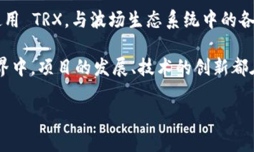 创建一个波场（TRON）钱包是一个相对简单的过程，您可以通过多种方式完成。以下是如何使用 tronlink 和其他相关工具创建一个波场钱包的详细步骤和说明。

什么是波场钱包？

波场钱包是用于存储、接收和发送波场（TRX）及其基于波场区块链的代币的数字钱包。波场生态系统提供了无数的机会，允许用户参与到去中心化金融（DeFi）、游戏和其他区块链应用中。拥有一个波场钱包是进入这一创新世界的重要第一步。

使用 TronLink 创建波场钱包

TronLink 是目前最受欢迎的波场钱包之一，支持浏览器扩展和手机应用。接下来是如何使用 TronLink 创建一个新钱包的步骤：

h4步骤 1: 安装 TronLink 扩展/h4

首先，您需要在您的浏览器中安装 TronLink 扩展。TronLink 支持 Chrome、Firefox、和其他浏览器。

ul
li打开您的浏览器，访问 Chrome 网上应用店。/li
li搜索 