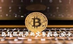 TPWallet 提款到银行卡的完整指南：安全、快捷又