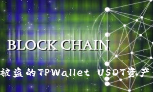 如何找回被盗的TPWallet USDT资产：实用指南