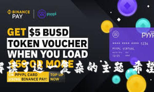 关于“公安可以冻结tpwallet吗，安全吗”的话题，其实涉及到多个层面的内容，包括区块链技术、数字资产安全、法律法规等。在现代社会，随着数字货币和虚拟资产的普及，越来越多的人关注它们的安全性以及相关法律的约束。为了帮助您更好地理解这个问题，我们将从以下几个方面进行深入探讨。

一、什么是TPWallet？


TPWallet是一款针对区块链和数字货币等资产的数字钱包应用。其主要功能包括存储、管理和转账各种类型的虚拟货币。用户可以通过TPWallet便利地管理不同的数字资产，参与区块链项目，或者进行资产交易。由于其基于区块链技术，很多用户认为它具有较高的安全性，能够保护个人隐私。


二、公安机关的冻结权利


根据我国现行法律，公安机关对于涉嫌违法犯罪的资金是有冻结权利的。当公安机关经过侦查，确认某些资金可能与违法犯罪活动有关时，可以依法采取冻结措施。这是一项保护国家和公众利益的法律手段，目的在于防止违法行为的进一步发展和侵害。



对于TPWallet等数字钱包来说，如果其中的资产涉嫌洗钱、诈骗或其他犯罪行为，公安机关确实有可能依据法律对其进行冻结。这种情况下，用户的资产安全就会受到威胁。因此，用户在使用数字钱包之前，必须了解相关法律法规以及自身的资金来源情况。


三、TPWallet的安全性分析


TPWallet在设计上注重安全性，采用了多种技术手段来保护用户的资产。首先，它支持私钥本地存储，用户的私钥不会上传到服务器，降低了远程攻击的风险。其次，该钱包还提供了多重签名功能，增加了资产转移的安全性。



然而，安全性不仅仅取决于钱包的技术实现，更重要的是用户的使用习惯。例如，用户在选择密码时应尽量避免使用简单易猜的词汇，并定期更改密码。此外，不下载不明软件、不点击可疑链接等良好的网络安全习惯也是必要的。


四、法律法规对数字资产的影响


随着虚拟货币的发展，各国的法律法规也在不断演进。中国政府对数字货币监管的态度相对严格，这可能会影响到TPWallet的使用。虽然TPWallet本身是一个技术工具，但如果用户使用不当，或者涉及违法行为，就会受到法律的制裁。



因此，在使用TPWallet等数字钱包时，用户必须遵循当地法律法规。了解什么是合法的投资行为，尤其是在参与ICO、交易所交易等复杂场景时，要警惕非法集资和诈骗行为，以保障自身的资产安全。


五、如何保护自己的数字资产？


为了更好地保护在TPWallet上的数字资产，用户可以采取一些切实可行的措施。首先，选择强密码并开启双重验证功能。这是保护账户安全的基本要求，可以有效防止账户被盗。其次，定期更新软件，保持钱包的最新版本，以防止因漏洞导致的安全隐患。



另外，用户还可以将部分资产转移到冷钱包中，减少在线存储的风险。冷钱包通常不与互联网连接，黑客无法轻易攻击，从而提高安全性。对于长期持有的资产，可以考虑使用这种方式来保障安全。


六、数字资产的法律前景


未来，随着数字资产市场的不断发展，相关的法律法规也将更加完善。各国政府可能会考虑更加合理的监管措施，以促进数字资产的合法化，使得这一领域更加规范。对于TPWallet的用户来说，了解这些变化将有助于适应未来的市场环境，避免潜在的法律风险。



随着市场的成熟，用户也应该对自己的投资有更深入的理解。了解市场的动态、学习专业知识，能够帮助用户在选择数字资产投资项目时更加谨慎，做出合理的决策。在监管日益严格的环境下，合法合规将是所有数字资产用户的必修课。


七、总结：安全与合规并重


综上所述，TPWallet作为一款数字钱包，其安全性在于用户的使用和钱包本身的设计。然而，由于公安机关对涉嫌犯罪资金有冻结权利，用户必须注意资金的来源、使用场景以及法律法规。通过科学的管理和合理的使用，用户可以在一定程度上保护自己的数字资产，保持安全与合规并重的原则。



在未来，数字货币和区块链技术的发展潜力巨大，而安全性和法律合规性将是保障这一生态健康发展的基础。希望每一位用户在探索这一新领域时，都能保持警惕，理智投资，从而实现安全和财富的双重保障。


TPWallet, 数字钱包, 公安冻结, 数字资产安全/guanjianci 

此篇文章涵盖了TPWallet的基本概念，公安机关的冻结权利，钱包的安全性分析，法律法规对数字资产的影响等多个方面，全面为读者解读了这一复杂的主题，希望能对您有所帮助。