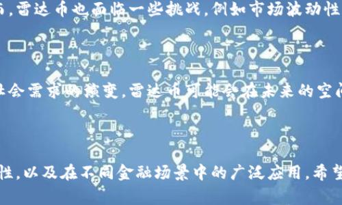 雷达币（Radar Token）并不是一个独立的区块链，而是基于现有的区块链技术构建的加密货币和数字资产。它通常是在某种区块链平台（例如以太坊）上发行和交易的代币。代币的设计和用途可能会有所不同，但其基础设施主要依赖于底层区块链技术。

### 雷达币的基本特点

1. 什么是雷达币？

雷达币是一个创新性的数字资产，旨在提升在线交易的效率和安全性。它通常被用于各种金融应用，包括支付、资产交换和投资。雷达币的目标是为用户提供一个更快、更安全的平台，来进行各种金融活动。

2. 雷达币的技术基础

作为一种代币，雷达币的技术基础主要依赖于区块链平台。区块链技术确保交易的透明性和安全性。每一笔交易都被记录在区块链上，任何人都可以查看和验证。这种去中心化的机制提高了交易的可信度，减少了欺诈的可能性。

3. 雷达币的应用领域

雷达币可以用于多种应用，例如在线支付、跨境交易、投资和资产管理。在在线支付中，雷达币能够提供比传统支付方式更快、更低成本的解决方案。特别是在跨境交易中，由于减少了中间环节，雷达币可以显著降低交易费用和处理时间。

4. 雷达币的市场前景

随着加密货币市场的迅速发展和用户需求的增加，雷达币的市场前景相对乐观。越来越多的商家开始接受加密货币作为支付方式，雷达币的需求可能会随之上升。此外，创新的金融产品和服务也可能会推动雷达币的使用，为其市场价值带来积极影响。

5. 如何获取雷达币？

获取雷达币通常有几种方式。用户可以通过购买方式在加密货币交易所进行交易，或通过矿工挖矿获得。在某些情况下，用户还可以通过参与项目的早期阶段或白皮书活动来获取雷达币。此外，一些平台还提供奖励机制，鼓励用户在其生态系统中使用雷达币。

6. 雷达币的优势与挑战

雷达币的优势在于其基于区块链的透明性和安全性，这使得它在数字资产领域中具备了较强的竞争力。然而，雷达币也面临一些挑战，例如市场波动性、监管风险以及技术瓶颈等。这些因素可能会影响雷达币的长期发展和普及。

7. 总结

雷达币作为一种基于区块链的数字资产，以其独特的优势显示出良好的市场潜力。随着科技的不断进步和社会需求的演变，雷达币可能会在未来的空间中扮演重要的角色。尽管面临着种种挑战，但它的应用价值和市场前景值得关注。

雷达币, 区块链技术, 数字资产, 加密货币/guanjianci 

通过以上的分析，我们可以看到，雷达币作为一种基于区块链的代币，其创新点在于提升交易的效率和安全性，以及在不同金融场景中的广泛应用。希望通过这篇文章，可以帮助您更好地理解雷达币的内涵与外延。