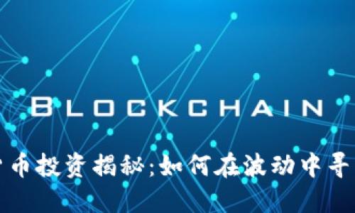 区块链数字货币投资揭秘：如何在波动中寻找利润的机会