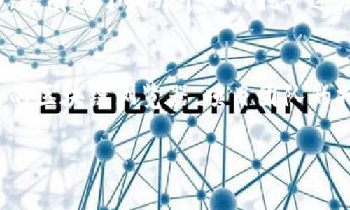 在写这篇文章以前，首先要明确的是，Pi币（Pi Network）是一个较新的数字货币项目，旨在使区块链和加密货币更加普及，尤其是在非加密货币用户之间。作为一个尚处于发展阶段的项目，Pi币带来了许多创新和便利，也引发了广泛的讨论与探讨。

Pi币的基础知识
Pi币是由斯坦福大学的毕业生博士开发的，其目标是为普通用户提供一个更易于接触的加密货币。与比特币等其他加密货币相比，Pi币通过手机进行挖矿，显著降低了参与的门槛。用户只需通过简单的日常点击，就可以开始挖矿，完全不需要昂贵的硬件投资。

Pi币的独特卖点
Pi币的最大特点之一是其重视社区和用户增长。与其他加密货币的激烈竞争不同，Pi Network强调用户友好性和可访问性。他们希望构建一个“以人为本”的加密经济体，让每个人都有机会参与并获得收益。

Pi币的区块链浏览器
那么，Pi币是否有自己的区块链浏览器呢？实际上，Pi币目前尚未推出正式的区块链浏览器。这一方面是因为Pi Network仍在构建和完善其网络。另一方面，Pi币的开发团队非常重视安全和用户体验，因此在技术成熟之前，不会匆忙推出用于查看交易的工具。

区块链浏览器的作用
区块链浏览器可以让用户查看区块链上的交易记录、账户余额和其他重要数据。它们为用户提供了透明度，增强了区块链技术的可信性。在其他公链中，用户可以通过浏览器实时了解交易状态、区块生成时间等信息。

Pi Network的未来展望
虽然Pi币目前没有区块链浏览器，但这并不意味着它缺乏未来潜力。随着项目的不断发展，Pi Network团队正在探索多种技术解决方案，以便在未来能够提供更全面的服务。社区的壮大意味着相应的需求也在增加，用户希望能够方便地跟踪和管理他们的资产。

如何参与Pi币的挖矿
想要参与Pi币挖矿非常简单。用户只需下载Pi Network应用，注册并创建账户，然后开始“挖矿”。挖矿的过程实际上是点击“开始”按钮，让系统为你进行工作。虽然这个过程简单，但它鼓励用户分享和邀请朋友加入，按照每位新用户的邀请，用户的挖矿速度还会有所提升。

关注安全和隐私保护
在参与任何加密货币项目时，用户都应当保持警觉，确保个人信息的安全。Pi Network团队多年在加密行业的经验，确保了平台在数据安全上采取了严谨的措施。此外，用户在社交媒体或论坛上分享相关信息时，应保持理性，避免落入诈骗和虚假项链的陷阱之中。

社区互动的重要性
项目的发展离不开活跃的社区。Pi Network鼓励用户在应用内分享意见、建议和反馈。通过这种互动，不仅可以增强用户粘性，也能让开发团队更好地理解用户需求，及时做出调整。良好的社区氛围是Pi币成功的关键之一。

Pi币的激励机制
随着用户的增加，Pi Network推出了多种激励措施来增强用户体验。例如，用户可以通过认真参与社区活动、维护节点等行为获得奖励。这些机制使得用户不仅仅是挖矿者，还成为该网络发展的推动者。

如何提升挖矿效率
在挖矿过程中，多个因素会影响用户的挖矿效率。首先，用户的社交圈子可以显著影响挖矿速度。在应用中邀请朋友加入，将有助于提升个人的挖矿速度。此外，积极参与社区活动，也能吸引更多的用户加入，从而提高整体的挖矿收益。

总 结
 Pi币（Pi Network）作为一个新兴的区块链项目，正在努力为用户提供一个友好的加密货币体验。尽管目前还没有正式的区块链浏览器，项目团队的持续努力和社区的支持令人充满期待。未来，随着技术的不断进步和创新，相信Pi Network会给用户带来更多的惊喜。

探索Pi币：了解Pi Network与其区块链浏览器的未来可能性