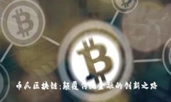 币爪区块链：颠覆传统金融的创新之路
