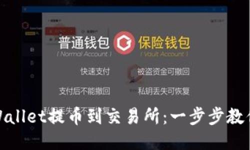 如何从TPWallet提币到交易所：一步步教你轻松转账