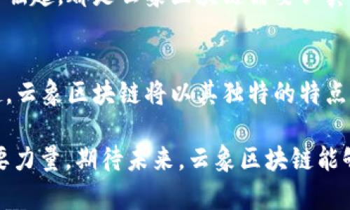 云象区块链及VNT币的未来展望：技术创新引领数字经济新潮流
云象区块链, VNT币, 数字经济, 创新技术/guanjianci

引言：数字经济的崛起
近年来，随着技术的不断发展，数字经济正以前所未有的速度崛起。在这个背景下，各种新兴技术和数字货币如雨后春笋般出现，区块链作为其中的核心技术之一，受到了广泛的关注。云象区块链作为其中一颗璀璨的明珠，正逐渐展现出其独特的潜力。而VNT币则是这一生态系统中的重要组成部分，未来的发展前景与市场动向也引人注目。

一、云象区块链的基本概念
云象区块链以其独特的技术架构和创新驱动，成为了数字货币和区块链开发领域的新星。它基于去中心化的理念，通过共识算法实现交易的安全性和透明性。这种设计不仅提升了交易的效率，更为用户提供了最高级别的安全保障。对于寻求高效、安全交易方式的人们来说，云象区块链无疑是一个值得关注的项目。

二、云象区块链的技术创新
云象区块链的魅力，不仅在于其理论基础，更多地体现在其技术创新上。它采用了先进的分布式账本技术，通过多重签名机制和匿名性保护，确保用户的隐私和安全。同时，云象区块链的交易验证速度显著高于传统区块链，这使得大宗交易的处理更加高效。加之其独有的智能合约功能，可以实现自动化的交易和流程管理，为众多行业提供了更为灵活的应用场景。

三、VNT币的独特之处
VNT币是云象区块链生态系统中的核心数字资产。其价值不仅体现在作为通用货币的功能，更在于其背后所承载的技术和应用潜力。VNT币采用了创新的通货膨胀模型，这使得其在市场上的流通性得到了有效保证。此外，VNT币还与云象区块链的多个合作项目紧密结合，形成了一个良性循环，增强了其市场竞争力。

四、云象区块链对于传统行业的影响
云象区块链的出现，将对传统行业产生深远的影响。首先，在金融行业，区块链技术的引入使得交易更加透明，降低了欺诈的风险。通过智能合约，金融交易可以自动执行，无需中介，提高了交易效率。其次，在供应链管理上，云象区块链可以实现生产、运输全过程的追溯，确保商品的来源和质量，从而提升消费者对品牌的信任度。

五、VNT币的市场前景
展望未来，VNT币的市场前景极具潜力。随着云象区块链技术的不断推广，越来越多的企业将选择将其纳入到自身的商业模型中。用户对VNT币的需求将不断增长，这将刺激其市场价格的上升。与此同时，随着全球对数字货币接受度的加深，VNT币作为一项优质资产，必将在未来的市场中占据重要位置。

六、用户体验与社区建设
云象区块链的成功与否，离不开强大的用户基础和活跃的社区。为了吸引更多用户加入，云象区块链团队注重提升用户体验，多次更新功能以满足市场需求。同时，云象区块链还致力于建设一个良好的社区环境，通过定期举办线上线下活动，促进用户之间的交流与合作。这些措施不仅增强了用户的归属感，也为项目的可持续发展奠定了基础。

七、未来的挑战与机遇
尽管云象区块链和VNT币在技术和市场上都表现出色，但在未来的发展过程中，仍面临着挑战与机遇并存的局面。市场的不确定性、监管政策的变化、以及竞争对手的崛起，都是云象区块链需要认真应对的问题。但是，任何挑战都伴随着机遇。随着技术的进步、用户需求的拓展以及市场的成熟，云象区块链有机会在这个复杂的环境中脱颖而出。

结论：期待更美好的未来
总的来说，云象区块链和VNT币展现出了广阔的前景。不论是从技术创新的角度，还是从市场潜力的角度来看，它们都是值得关注的项目。数字经济的新潮流正在兴起，云象区块链将以其独特的特点和不断的创新，为人们的生活带来更多便利和可能性。在这个变革的时代，云象区块链与VNT币得以快速发展，也必将成就更加美好的未来。

在探索云象区块链和VNT币的过程中，我们见证了一个全新数字时代的到来。无论是技术的飞跃、还是理念的革新，云象区块链和VNT币无疑都是引领这个时代的重要力量。期待未来，云象区块链能够带给我们更多惊喜，成为推动数字经济发展的重要引擎。