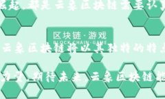 云象区块链及VNT币的未来展望：技术创新引领数