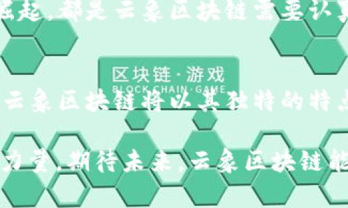 云象区块链及VNT币的未来展望：技术创新引领数字经济新潮流
云象区块链, VNT币, 数字经济, 创新技术/guanjianci

引言：数字经济的崛起
近年来，随着技术的不断发展，数字经济正以前所未有的速度崛起。在这个背景下，各种新兴技术和数字货币如雨后春笋般出现，区块链作为其中的核心技术之一，受到了广泛的关注。云象区块链作为其中一颗璀璨的明珠，正逐渐展现出其独特的潜力。而VNT币则是这一生态系统中的重要组成部分，未来的发展前景与市场动向也引人注目。

一、云象区块链的基本概念
云象区块链以其独特的技术架构和创新驱动，成为了数字货币和区块链开发领域的新星。它基于去中心化的理念，通过共识算法实现交易的安全性和透明性。这种设计不仅提升了交易的效率，更为用户提供了最高级别的安全保障。对于寻求高效、安全交易方式的人们来说，云象区块链无疑是一个值得关注的项目。

二、云象区块链的技术创新
云象区块链的魅力，不仅在于其理论基础，更多地体现在其技术创新上。它采用了先进的分布式账本技术，通过多重签名机制和匿名性保护，确保用户的隐私和安全。同时，云象区块链的交易验证速度显著高于传统区块链，这使得大宗交易的处理更加高效。加之其独有的智能合约功能，可以实现自动化的交易和流程管理，为众多行业提供了更为灵活的应用场景。

三、VNT币的独特之处
VNT币是云象区块链生态系统中的核心数字资产。其价值不仅体现在作为通用货币的功能，更在于其背后所承载的技术和应用潜力。VNT币采用了创新的通货膨胀模型，这使得其在市场上的流通性得到了有效保证。此外，VNT币还与云象区块链的多个合作项目紧密结合，形成了一个良性循环，增强了其市场竞争力。

四、云象区块链对于传统行业的影响
云象区块链的出现，将对传统行业产生深远的影响。首先，在金融行业，区块链技术的引入使得交易更加透明，降低了欺诈的风险。通过智能合约，金融交易可以自动执行，无需中介，提高了交易效率。其次，在供应链管理上，云象区块链可以实现生产、运输全过程的追溯，确保商品的来源和质量，从而提升消费者对品牌的信任度。

五、VNT币的市场前景
展望未来，VNT币的市场前景极具潜力。随着云象区块链技术的不断推广，越来越多的企业将选择将其纳入到自身的商业模型中。用户对VNT币的需求将不断增长，这将刺激其市场价格的上升。与此同时，随着全球对数字货币接受度的加深，VNT币作为一项优质资产，必将在未来的市场中占据重要位置。

六、用户体验与社区建设
云象区块链的成功与否，离不开强大的用户基础和活跃的社区。为了吸引更多用户加入，云象区块链团队注重提升用户体验，多次更新功能以满足市场需求。同时，云象区块链还致力于建设一个良好的社区环境，通过定期举办线上线下活动，促进用户之间的交流与合作。这些措施不仅增强了用户的归属感，也为项目的可持续发展奠定了基础。

七、未来的挑战与机遇
尽管云象区块链和VNT币在技术和市场上都表现出色，但在未来的发展过程中，仍面临着挑战与机遇并存的局面。市场的不确定性、监管政策的变化、以及竞争对手的崛起，都是云象区块链需要认真应对的问题。但是，任何挑战都伴随着机遇。随着技术的进步、用户需求的拓展以及市场的成熟，云象区块链有机会在这个复杂的环境中脱颖而出。

结论：期待更美好的未来
总的来说，云象区块链和VNT币展现出了广阔的前景。不论是从技术创新的角度，还是从市场潜力的角度来看，它们都是值得关注的项目。数字经济的新潮流正在兴起，云象区块链将以其独特的特点和不断的创新，为人们的生活带来更多便利和可能性。在这个变革的时代，云象区块链与VNT币得以快速发展，也必将成就更加美好的未来。

在探索云象区块链和VNT币的过程中，我们见证了一个全新数字时代的到来。无论是技术的飞跃、还是理念的革新，云象区块链和VNT币无疑都是引领这个时代的重要力量。期待未来，云象区块链能够带给我们更多惊喜，成为推动数字经济发展的重要引擎。