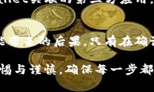 由于tpwallet（通常指的是一个加密货币钱包）涉及到用户的资产和私密信息，因此在讨论如何删除数据时，需要格外谨慎。以下是关于如何删除tpwallet中数据的几个步骤，以及一些相关的注意事项。

### 1. 理解tpwallet数据的构成
tpwallet的数据主要包括用户的私钥、交易记录和钱包设置等信息。删除这些数据可能会导致钱包无法再访问，因此在执行任何删除操作之前，用户需仔细考虑后果。

### 2.删除本地钱包数据
在某些情况下，用户可能需要删除本地的钱包数据。这通常涉及到卸载应用程序或删除与tpwallet相关的文件。以下是示例步骤：
ul
  li如果tpwallet是一个手机应用，进入手机的设置，找到应用管理，找到tpwallet并选择“卸载”。/li
  li对于桌面客户端，找到tpwallet的安装目录，手动删除相关文件。/li
/ul

### 3. 通过应用内设置清除数据
许多钱包应用提供清除缓存和数据的选项，确保安全地清除敏感信息：
ul
  li在tpwallet应用的设置菜单中，查找“数据清除”或“安全设置”。/li
  li按照提示执行清除操作，确保在此之前备份重要数据。/li
/ul

### 4. 清除交易记录
如果用户希望只清除交易记录而保留钱包其他数据，可以在应用内找到交易历史，通常会有一个“删除”或“清空”选项。不过请注意，交易记录一旦删除，无法恢复。

### 5. 备份与恢复
在进行任何形式的数据删除操作之前，强烈建议用户进行备份。备份的钱包文件或助记词能在数据丢失后进行恢复。要备份，请遵循以下步骤：
ul
  li在tpwallet应用内，找到“备份”选项，并按照提示保存到安全的地方。/li
  li确保将助记词或私钥记录下，并存放在安全的地方。/li
/ul

### 6. 数据删除后的安全考虑
完成数据删除后，用户应考虑以下安全问题：
ul
  li确认所有敏感信息已被彻底删除，避免数据恢复软件找回。/li
  li定期更新钱包应用，以确保拥有最新的安全特性。/li
/ul

### 7. 撤销授权和账户注销
如果用户决定不再使用tpwallet，可以考虑撤销与其他服务的授权。例如，涉及到与tpwallet关联的第三方应用，如果这些第三方服务存储了钱包数据，用户应在这些服务中进行相应的注销操作。

### 8. 结语
删除tpwallet中的数据是一个重要且敏感的操作，务必提前进行备份，并了解每一步可能带来的后果。只有在确认不再需要这些数据的情况下，用户才应实施数据删除，以保护自己的资产和隐私。

通过上述步骤，用户可以安全地处理tpwallet中的数据删除问题。在执行操作时，保持警惕与谨慎，确保每一步都符合个人的需求和安全标准。