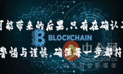 由于tpwallet（通常指的是一个加密货币钱包）涉及到用户的资产和私密信息，因此在讨论如何删除数据时，需要格外谨慎。以下是关于如何删除tpwallet中数据的几个步骤，以及一些相关的注意事项。

### 1. 理解tpwallet数据的构成
tpwallet的数据主要包括用户的私钥、交易记录和钱包设置等信息。删除这些数据可能会导致钱包无法再访问，因此在执行任何删除操作之前，用户需仔细考虑后果。

### 2.删除本地钱包数据
在某些情况下，用户可能需要删除本地的钱包数据。这通常涉及到卸载应用程序或删除与tpwallet相关的文件。以下是示例步骤：
ul
  li如果tpwallet是一个手机应用，进入手机的设置，找到应用管理，找到tpwallet并选择“卸载”。/li
  li对于桌面客户端，找到tpwallet的安装目录，手动删除相关文件。/li
/ul

### 3. 通过应用内设置清除数据
许多钱包应用提供清除缓存和数据的选项，确保安全地清除敏感信息：
ul
  li在tpwallet应用的设置菜单中，查找“数据清除”或“安全设置”。/li
  li按照提示执行清除操作，确保在此之前备份重要数据。/li
/ul

### 4. 清除交易记录
如果用户希望只清除交易记录而保留钱包其他数据，可以在应用内找到交易历史，通常会有一个“删除”或“清空”选项。不过请注意，交易记录一旦删除，无法恢复。

### 5. 备份与恢复
在进行任何形式的数据删除操作之前，强烈建议用户进行备份。备份的钱包文件或助记词能在数据丢失后进行恢复。要备份，请遵循以下步骤：
ul
  li在tpwallet应用内，找到“备份”选项，并按照提示保存到安全的地方。/li
  li确保将助记词或私钥记录下，并存放在安全的地方。/li
/ul

### 6. 数据删除后的安全考虑
完成数据删除后，用户应考虑以下安全问题：
ul
  li确认所有敏感信息已被彻底删除，避免数据恢复软件找回。/li
  li定期更新钱包应用，以确保拥有最新的安全特性。/li
/ul

### 7. 撤销授权和账户注销
如果用户决定不再使用tpwallet，可以考虑撤销与其他服务的授权。例如，涉及到与tpwallet关联的第三方应用，如果这些第三方服务存储了钱包数据，用户应在这些服务中进行相应的注销操作。

### 8. 结语
删除tpwallet中的数据是一个重要且敏感的操作，务必提前进行备份，并了解每一步可能带来的后果。只有在确认不再需要这些数据的情况下，用户才应实施数据删除，以保护自己的资产和隐私。

通过上述步骤，用户可以安全地处理tpwallet中的数据删除问题。在执行操作时，保持警惕与谨慎，确保每一步都符合个人的需求和安全标准。