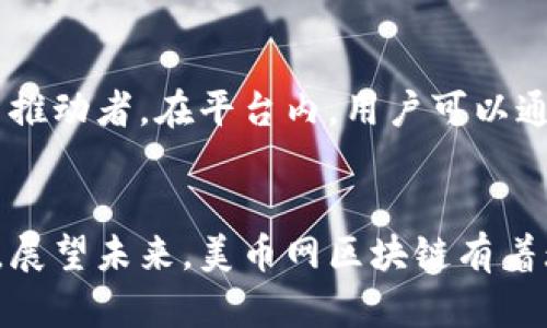   美币网区块链：数字经济的新基石与前景探索 / 

 guanjianci 美币网, 区块链, 数字经济, 技术创新 /guanjianci 

引言：美币网区块链的崭新视角
随着数字化时代的来临，区块链技术如风潮般席卷各行各业。美币网作为新兴的数字货币平台，其背后的区块链技术则成为了人们讨论的焦点。美币网区块链不仅仅是一个技术词汇，更是架起现实经济与虚拟世界之间的一座桥梁，让我们得以驾驶在这条数字经济的快车道上。

什么是美币网？
美币网是一种基于区块链技术的数字货币交易平台，它允许用户进行各种数字资产的买卖与交易。用户在该平台上可以方便地进行交易，支付以及资产管理，享受到高效、安全的交易体验。美币网凭借其创新的技术方案和独特的用户体验，逐渐成为数字经济的一部分。

区块链的基本概念
区块链是一种去中心化的网络结构，可以在不需要中介的情况下，保证信息的安全和透明。每个区块包含了多个交易信息，所有区块通过密码学方法连接形成链条。由于其去中心化的特性，区块链能够有效防止数据篡改和欺诈行为。在美币网的运作中，区块链技术确保了所有交易过程的透明性和安全性，大大提高了用户的信任度。

美币网区块链的独特卖点
美币网区块链的独特之处在于其综合了多种创新的技术与理念。首先，它采用了分布式账本技术，使得每一笔交易都被多个节点验证，极大增强了安全性。其次，美币网在速度和效率上进行了，用户可以在几秒钟内完成交易，无需长时间等待。此外，美币网还实施了一系列智能合约，使得交易过程自动化，大大提升了用户的使用体验。

为什么选择美币网区块链？
在众多的数字货币平台中，为什么美币网区块链如此受青睐？首先，用户选择美币网会享受到更高的安全性以及隐私保护。在美币网的区块链上，用户的个人信息及交易内容都经过加密处理，安全性大大增强。其次，美币网的用户友好界面让新手用户也能迅速上手，系统的操作流程简洁易懂。最后，美币网的信托机制使得用户在交易中感受到更高的安全感，极大地提高了用户体验。

美币网区块链的应用范围
美币网区块链不仅在数字货币交易中发挥了重要作用，还延展至其他多个领域。例如，在金融服务行业，区块链能提升交易效率，降低手续费；在供应链管理中，区块链则提高了透明度和可追溯性，使得消费者能够追溯商品的来源；在智能合约中，自动执行条款保证了交易的快速完成与信任，减少了人为干预。

技术创新为美币网带来的优势
区块链技术的不断创新为美币网提供了许多不同的竞争优势。例如，运用先进的加密算法，确保用户资金的安全；通过数据分析技术，帮助用户做出更合理的投资决策。此外，美币网还积极探索跨链技术，力求实现不同区块链之间的资产互通，这将极大促进币圈的繁荣发展。

美币网区块链的未来展望
面对未来，美币网区块链正迎来新的发展机遇。随着区块链技术的不断成熟，更多的传统行业将有可能与区块链结合，推动业务往数字化转型。此外，全球的监管政策也在逐步完善，有助于提升行业的合规性与透明度，从而吸引更多用户参与其中。可以说，美币网区块链正处于一个快速发展的阶段，未来有望引领数字经济的新潮流。

如何参与美币网区块链生态？
参与美币网区块链生态非常简单。用户只需注册一个账户，完成身份验证后，便可以开始进行交易。此外，美币网还邀请用户参与到社区建设中，让用户成为项目发展的参与者与推动者。在平台内，用户可以通过分享交易心得、参与投票等方式，增强社区的活力，推动美币网的持续发展。

总结
综上所述，美币网区块链作为数字经济的重要组成部分，正在快速发展并改变着人们的生活方式。它不仅为用户提供了安全、高效的交易体验，还通过技术创新拓展了应用范围。展望未来，美币网区块链有着无限的可能性，期待更多用户的参与，共同塑造数字货币的美好未来。