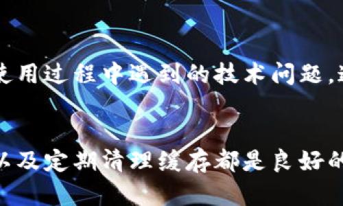 如果在TPWallet上闪兑确认之后画面没有变化，可能导致这种情况的原因有几个。下面将为您详细分析，并为您提供解决该问题的一些步骤和建议。

1. 网络连接问题
闪兑操作通常依赖于网络连接的顺畅。如果您的网络不稳定，可能会导致界面没有及时更新。请检查您的网络连接是否正常。尝试切换到不同的网络环境，例如从Wi-Fi切换到移动数据，看看问题是否得以解决。

2. 应用程序缓存问题
TPWallet可能会因为缓存问题而导致界面不更新。您可以尝试清除应用程序缓存。具体操作步骤如下：
ul
    li进入手机的“设置”菜单。/li
    li选择“应用管理”或“应用”选项。/li
    li找到TPWallet，点击进入。/li
    li选择“清除缓存”选项，确认清除。/li
/ul
完成后，再次打开TPWallet，查看闪兑状态是否更新。

3. 交易未成功的可能性
在某些情况下，闪兑操作可能未能成功完成。您可以查看交易记录，确认该次交易的状态是否为成功。如果交易未成功，请查看详细的错误信息，这些信息可能会帮您理解具体的问题所在，例如余额不足、网络超时等。

4. 应用更新
确保您的TPWallet应用为最新版本，老版本的应用可能存在某些BUG，这可能导致页面不更新。前往应用商店检查更新，并下载最新版本的TPWallet。

5. 联系客服
如果经过上述步骤仍然无法解决您的问题，建议您联系TPWallet的客服。他们能够提供更专业的支持，帮助您解决在使用过程中遇到的技术问题。通过官方渠道提交您的问题，可以确保您得到及时的回复和指导。

总结
TPWallet是一个方便且功能强大的加密钱包，但在使用过程中可能会遇到一些小问题。保持应用更新、网络连接顺畅以及定期清理缓存都是良好的使用习惯。希望以上的建议能够帮助您顺利解决“闪兑确认后画面没变”的问题。如果您有其他问题，也欢迎随时提问！