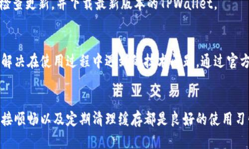 如果在TPWallet上闪兑确认之后画面没有变化，可能导致这种情况的原因有几个。下面将为您详细分析，并为您提供解决该问题的一些步骤和建议。

1. 网络连接问题
闪兑操作通常依赖于网络连接的顺畅。如果您的网络不稳定，可能会导致界面没有及时更新。请检查您的网络连接是否正常。尝试切换到不同的网络环境，例如从Wi-Fi切换到移动数据，看看问题是否得以解决。

2. 应用程序缓存问题
TPWallet可能会因为缓存问题而导致界面不更新。您可以尝试清除应用程序缓存。具体操作步骤如下：
ul
    li进入手机的“设置”菜单。/li
    li选择“应用管理”或“应用”选项。/li
    li找到TPWallet，点击进入。/li
    li选择“清除缓存”选项，确认清除。/li
/ul
完成后，再次打开TPWallet，查看闪兑状态是否更新。

3. 交易未成功的可能性
在某些情况下，闪兑操作可能未能成功完成。您可以查看交易记录，确认该次交易的状态是否为成功。如果交易未成功，请查看详细的错误信息，这些信息可能会帮您理解具体的问题所在，例如余额不足、网络超时等。

4. 应用更新
确保您的TPWallet应用为最新版本，老版本的应用可能存在某些BUG，这可能导致页面不更新。前往应用商店检查更新，并下载最新版本的TPWallet。

5. 联系客服
如果经过上述步骤仍然无法解决您的问题，建议您联系TPWallet的客服。他们能够提供更专业的支持，帮助您解决在使用过程中遇到的技术问题。通过官方渠道提交您的问题，可以确保您得到及时的回复和指导。

总结
TPWallet是一个方便且功能强大的加密钱包，但在使用过程中可能会遇到一些小问题。保持应用更新、网络连接顺畅以及定期清理缓存都是良好的使用习惯。希望以上的建议能够帮助您顺利解决“闪兑确认后画面没变”的问题。如果您有其他问题，也欢迎随时提问！