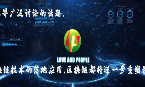 biao ti区块链热潮：揭开2023年区块链最新趋势与应用潜力/biao ti  
区块链, 热搜, 应用趋势, 2023/guanjianci  

引言：区块链的崛起  
在过去的几年中，区块链技术以其去中心化、透明化和不可篡改的特性，逐渐成为全球科技创新的焦点。特别是进入2023年后，区块链技术的应用场景不断扩大，从金融服务到供应链管理，从数字身份验证到智能合约，其潜力似乎还远未被完全挖掘。而随着技术的不断进步和更多企业的参与，区块链的热度在网络搜索中也频繁攀升。

区块链的核心竞争力  
区块链之所以能够吸引那么多关注，主要源于其独特的核心竞争力。首先，区块链提供了一个透明的平台，参与者可以在不信任的环境中，依靠技术保障彼此之间的交易安全。其次，去中心化的特性使得任何单一实体无法对整个网络进行控制，这为数据安全和隐私保护提供了保障。最后，区块链的智能合约功能，能够在特定条件下自动执行合约条款，大幅度提高了交易效率。

2023年区块链的最新趋势  
随着数字经济的快速发展，区块链的应用场景不断扩展。2023年我们可以观察到几个显著的趋势：

h41. DeFi（去中心化金融）的持续升温/h4  
去中心化金融是近年来区块链的一大热潮。2023年，DeFi平台的用户数量持续增长，人们越来越倾向于在这些平台上进行借贷、交易和投资。这种变化使得传统金融机构开始重新审视自己的业务模式。在去中心化金融领域，用户可以不再依赖银行托管自己的资产，而是拥有更高的资产自由度和使用权。

h42. NFTs（非同质化代币）的多元化应用/h4  
NFT在2021年引起了巨大的关注，但2023年其应用领域已经开始多元化。不再局限于数字艺术和游戏，NFT在音乐、房地产、版权保护等行业也找到了新的落脚点。艺术家通过NFT重新定义了其作品的价值，而房地产公司则通过NFT实现资产的数字化。这一变化不仅为艺术创作和资产管理提供了新的方式，也为普通用户参与数字经济打开了更广阔的空间。

h43. 企业区块链的不断推进/h4  
越来越多的企业开始关注区块链技术的潜在价值，不仅限于金融行业。供应链管理、保险、医疗健康等行业正逐步引入区块链技术，利用其追溯和透明的特性改善业务流程。通过区块链，企业能够更好地管理供应链，提高效率，减少成本，实现真正的智能供应链。

h44. 区块链与人工智能的融合/h4  
区块链技术与人工智能的结合，为数据安全和隐私保护找到了新的解决方案。人工智能算法需要大量的数据来进行训练，而区块链则可以确保这些数据在被使用时的安全性和隐私性。2023年，我们将看到更多的项目尝试将区块链和人工智能结合，以推动各方面的创新。

区块链在社会生活中的应用案例  
互联网时代带来了许多变革，而区块链则在社会生活的多个方面产生了深远影响。以下是一些值得关注的应用案例：

h41. 数字身份验证/h4  
在数字化日益深入的今天，个人身份的安全性和隐私保护变得尤为重要。通过区块链技术，个人可以拥有并管理自己的数字身份，而不再需要依赖于中心化的机构。用户可以根据自己的需求选择共享哪些信息，从而降低个人数据泄露的风险。

h42. 供应链追溯/h4  
区块链技术使得每一个供应链环节都可以被追溯，从生产、运输到销售环节的信息都可在区块链上进行记录。消费者可以通过简单的扫描二维码，快速了解产品的来源及其在生产、运输过程中的各项数据，增强了对品牌的信任。

h43. 智能合约推动商业效率/h4  
智能合约的自动执行特性提高了合同履行的效率，减少了人为干预的可能。传统商业中，合同的履行往往需要依赖法律诉讼，而智能合约的引入，使得双方在达成协议后，就能自动执行相关条款，这一过程更加高效和透明。

h44. 公益慈善透明化/h4  
区块链在公益慈善领域的应用也显示出了巨大潜力。通过区块链，慈善机构的每一笔捐款都可以被清晰记录，捐款的去向和使用状况都能够透明追溯。这种方式不仅提升了公众的捐款意愿，也促进了公益项目的透明性和可信度。

展望未来：区块链的挑战与机遇  
尽管区块链技术正在快速发展，但在其应用和推广过程中仍然面临不少挑战。如技术标准统一问题、安全性和隐私方面的担忧、以及法律法规的滞后等。同时，技术发展速度快导致了某些现有规则难以跟上，这也成为业界广泛讨论的话题。

然而，正是由于这些挑战，同时也带来了巨大的创新机会。越来越多的企业和创业者开始研究并解决区块链的痛点，围绕其基础设施、应用场景、监管政策等进行深度探索。这一切都表明，区块链的未来充满了无限可能。

结论  
总的来说，2023年是区块链技术蓬勃发展的关键年份。随着各个行业对区块链应用的深入探索，我们有理由相信，未来的区块链将会在更多生活场景中发挥重要作用。无论是去中心化金融、NFT的普及，还是企业级区块链技术的落地应用，区块链都将进一步重塑我们的生活方式和经济体系。而作为普通用户，紧跟区块链的热潮，不仅能够抓住时代发展的脉搏，更能够在未来的数字经济中占据一席之地。无论你是技术爱好者，还是普通用户，都值得关注区块链带来的创新与变革。