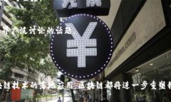 biao ti区块链热潮：揭开2023年区块链最新趋势与应