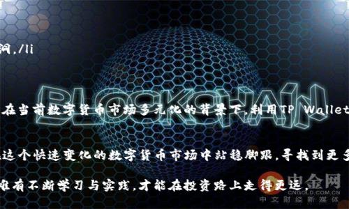   如何在TP Wallet中将其他币种兑换为HT（火币Token） / 

 guanjianci TP Wallet, HT, 兑换, 数字货币 /guanjianci 

引言
在数字货币世界中，币种之间的交易与兑换是非常常见的需求。对于众多投资者而言，如何将不同的加密货币兑换成火币Token（HT）成为一种关注的焦点。TP Wallet作为一款流行的数字资产钱包，支持多种数字货币的管理与兑换。那么，如何在TP Wallet中将其他币种顺利兑换为HT呢？本文将为您详细讲解这一过程，帮助您轻松完成交易。

TP Wallet的基本功能
TP Wallet不仅仅是一个存储数字资产的工具，还是一款功能强大的多链钱包，支持多种主流的数字货币，包括比特币（BTC）、以太坊（ETH）、波场（TRX）、以及各种ERC20代币。在TP Wallet中，用户可以方便地管理自己的数字资产，并进行币种之间的交易和兑换，其操作界面友好，即使是新手用户也能快速上手。

火币Token（HT）的价值与优点
火币Token（HT）是由火币网发行的原生代币，它不仅是交易所平台的手续费折扣工具，还有助于用户参与火币生态系统中的各种投资与项目。HT作为一个具有实用性的代币，其受欢迎程度逐年上涨，因此许多投资者都希望持有HT以便于进行更多的投资机会。而将其他币种兑换为HT，无疑是进入火币生态的重要一步。

TP Wallet中兑换HT的步骤
在TP Wallet中兑换HT，其实并不是一件复杂的事情。以下是详细的步骤指导，帮助您在这个过程中不再感到困惑：

h41. 打开TP Wallet应用/h4
首先，请确保您已经在手机上下载并安装了TP Wallet应用。如果您还没有安装，请前往应用商店进行下载并完成注册。打开应用后，登录到您的钱包账户。查看钱包主界面，确保您的钱包里有足够的其他币种余额，例如USDT、BTC或ETH等。

h42. 找到兑换功能/h4
在应用的主界面，通常会有“交易”或“兑换”的按钮，点击进入。在这一部分，您将能够看到当前支持的币种和兑换对。如果您希望用其他币种兑换HT，这里会列出可供选择的币种。

h43. 选择兑换的币种/h4
在兑换界面，选择您希望用来兑换HT的币种，输入您想要兑换的数量。系统会实时显示您将得到的HT数量及相关的手续费，请务必查看清楚。确认无误后，点击“确认”按钮。

h44. 完成交易/h4
在确认交易后，TP Wallet会自动处理您的兑换请求。稍等片刻，您就可以在钱包中看到新增的HT余额。如果在交易过程中遇到任何问题，可以访问TP Wallet的客户支持或社区论坛寻求帮助，确保交易顺利完成。

注意事项
在进行数字货币兑换时，有几个细节需要特别留意：
ul
listrong确认汇率：/strong市场上的汇率是动态变化的，请在每次交易前确认当前的兑换价格，以免造成经济损失。/li
listrong手续费：/strongTP Wallet在进行币种兑换时可能会收取一定的手续费，务必要提前了解清楚手续费的标准。/li
listrong安全性：/strong保障您的钱包安全是最重要的，不要轻易分享您的私钥或助记词。此外，确保您的应用程序是最新版本，以避免安全漏洞。/li
/ul

额外功能与服务
除了简单的币种兑换，TP Wallet还提供了一些额外的功能，比如借贷、质押等。许多用户可以通过在平台上质押自己的数字资产获得利息回报。在当前数字货币市场多元化的背景下，利用TP Wallet的这些功能将会给您的投资带来更多的机会。

总结
在TP Wallet中将其他币种兑换为火币Token（HT）虽然操作过程简单，但用户在进行交易时仍然需要保持足够的谨慎。掌握上述步骤，您即可在这个快速变化的数字货币市场中站稳脚跟，寻找到更多的投资机会。希望本文能够为您提供有用的指导，让您的数字资产管理更加便捷。

如果您有其他关于TP Wallet或数字货币交易的问题，也可以随时查阅相关资料或寻求社区的帮助。数字货币的未来既充满机遇，也蕴藏风险，唯有不断学习与实践，才能在投资路上走得更远。