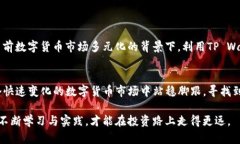   如何在TP Wallet中将其他币种兑换为HT（火币Tok