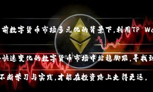   如何在TP Wallet中将其他币种兑换为HT（火币Token） / 

 guanjianci TP Wallet, HT, 兑换, 数字货币 /guanjianci 

引言
在数字货币世界中，币种之间的交易与兑换是非常常见的需求。对于众多投资者而言，如何将不同的加密货币兑换成火币Token（HT）成为一种关注的焦点。TP Wallet作为一款流行的数字资产钱包，支持多种数字货币的管理与兑换。那么，如何在TP Wallet中将其他币种顺利兑换为HT呢？本文将为您详细讲解这一过程，帮助您轻松完成交易。

TP Wallet的基本功能
TP Wallet不仅仅是一个存储数字资产的工具，还是一款功能强大的多链钱包，支持多种主流的数字货币，包括比特币（BTC）、以太坊（ETH）、波场（TRX）、以及各种ERC20代币。在TP Wallet中，用户可以方便地管理自己的数字资产，并进行币种之间的交易和兑换，其操作界面友好，即使是新手用户也能快速上手。

火币Token（HT）的价值与优点
火币Token（HT）是由火币网发行的原生代币，它不仅是交易所平台的手续费折扣工具，还有助于用户参与火币生态系统中的各种投资与项目。HT作为一个具有实用性的代币，其受欢迎程度逐年上涨，因此许多投资者都希望持有HT以便于进行更多的投资机会。而将其他币种兑换为HT，无疑是进入火币生态的重要一步。

TP Wallet中兑换HT的步骤
在TP Wallet中兑换HT，其实并不是一件复杂的事情。以下是详细的步骤指导，帮助您在这个过程中不再感到困惑：

h41. 打开TP Wallet应用/h4
首先，请确保您已经在手机上下载并安装了TP Wallet应用。如果您还没有安装，请前往应用商店进行下载并完成注册。打开应用后，登录到您的钱包账户。查看钱包主界面，确保您的钱包里有足够的其他币种余额，例如USDT、BTC或ETH等。

h42. 找到兑换功能/h4
在应用的主界面，通常会有“交易”或“兑换”的按钮，点击进入。在这一部分，您将能够看到当前支持的币种和兑换对。如果您希望用其他币种兑换HT，这里会列出可供选择的币种。

h43. 选择兑换的币种/h4
在兑换界面，选择您希望用来兑换HT的币种，输入您想要兑换的数量。系统会实时显示您将得到的HT数量及相关的手续费，请务必查看清楚。确认无误后，点击“确认”按钮。

h44. 完成交易/h4
在确认交易后，TP Wallet会自动处理您的兑换请求。稍等片刻，您就可以在钱包中看到新增的HT余额。如果在交易过程中遇到任何问题，可以访问TP Wallet的客户支持或社区论坛寻求帮助，确保交易顺利完成。

注意事项
在进行数字货币兑换时，有几个细节需要特别留意：
ul
listrong确认汇率：/strong市场上的汇率是动态变化的，请在每次交易前确认当前的兑换价格，以免造成经济损失。/li
listrong手续费：/strongTP Wallet在进行币种兑换时可能会收取一定的手续费，务必要提前了解清楚手续费的标准。/li
listrong安全性：/strong保障您的钱包安全是最重要的，不要轻易分享您的私钥或助记词。此外，确保您的应用程序是最新版本，以避免安全漏洞。/li
/ul

额外功能与服务
除了简单的币种兑换，TP Wallet还提供了一些额外的功能，比如借贷、质押等。许多用户可以通过在平台上质押自己的数字资产获得利息回报。在当前数字货币市场多元化的背景下，利用TP Wallet的这些功能将会给您的投资带来更多的机会。

总结
在TP Wallet中将其他币种兑换为火币Token（HT）虽然操作过程简单，但用户在进行交易时仍然需要保持足够的谨慎。掌握上述步骤，您即可在这个快速变化的数字货币市场中站稳脚跟，寻找到更多的投资机会。希望本文能够为您提供有用的指导，让您的数字资产管理更加便捷。

如果您有其他关于TP Wallet或数字货币交易的问题，也可以随时查阅相关资料或寻求社区的帮助。数字货币的未来既充满机遇，也蕴藏风险，唯有不断学习与实践，才能在投资路上走得更远。