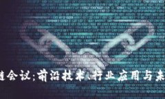 2023上海区块链会议：前沿技术、行业应用与未来