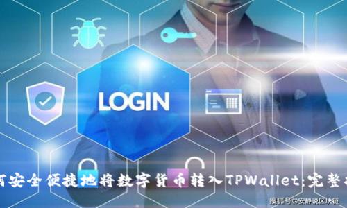 如何安全便捷地将数字货币转入TPWallet：完整指南