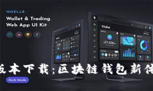 TPWallet 1.3.5 版本下载：区块链钱包新体验与创新功能详解