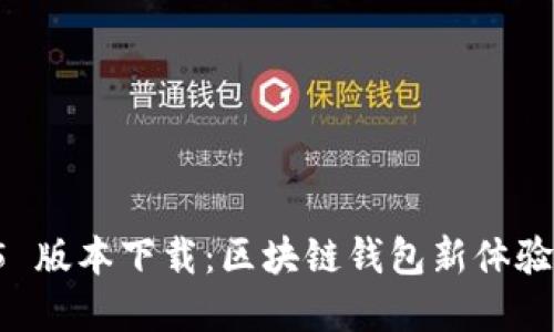TPWallet 1.3.5 版本下载：区块链钱包新体验与创新功能详解
