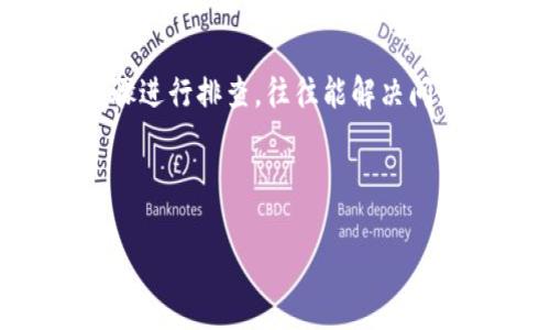 根据您的问题，似乎您在使用TPWallet时遇到了登录后币种不见的状况。这种情况可能让人感到困惑和焦虑。不用担心，接下来我将为您提供一些可能的原因以及应对措施，帮助您找回您的币。

一、可能的原因

在操作TPWallet时，遇到登录后币种消失的问题，可能有几个原因。首先，您可能使用了不正确的私钥或助记词进行登录，导致您登录的是一个空的或不同的钱包。众所周知，区块链的钱包是由私钥或助记词生成的，每个私钥只对应一个钱包地址。如果您输入了错误的信息，那么您将看到一个空的界面。

其次，网络问题也可能导致您的钱包信息未能正常加载。某些情况下，网络连接不稳定或钱包服务器出现故障，会导致钱包内资产暂时无法显示。在这种情况下，即使您的资金实际存在，但由于信息未更新，您也可能会觉得它们“消失”了。

另外，如果您不小心切换到了其他链或钱包，也有可能导致资产在当前视图中无法显示。许多钱包支持多条链和不同的数字货币，确保您选择了正确的币种和链是非常重要的。

二、检查登录信息

首先，确保您使用的是正确的私钥或助记词。一旦您发现钱包中的币不见了，最好的方法是立即检查您输入的登录信息是否完整且准确。建议您仔细核对，确保没有遗漏密码的某一部分。

如果您通过导入种子短语访问您的钱包，确保您使用的是正确的种子词序列，并且每个词之间的空格和拼写都是正确的。区块链操作中，任何细小的错误都可能导致您访问到一个完全不同的钱包。

三、检查网络状态

如果您的登录信息没有问题，可以检查一下您的网络状态。确保您的网络连接是稳定的，可以尝试切换Wi-Fi和移动数据，或者重启路由器。也可以尝试使用不同的设备（如手机或电脑）重新登录TPWallet，以确认是否是设备本身的问题。

有时，TPWallet的服务可能在进行维护或升级，这也会影响用户的访问。在其官方社交媒体或官方网站上查找相关的公告，了解服务状态也是一个好主意。

四、了解钱包的多链特性

TPWallet支持多种链和币种，因此您可能在不同的链或账户之间切换。请查看您当前选择的网络是否与您的币种相匹配。点击钱包界面常常可以切换到其他链以查看资产。如果您原本确认使用的是以太坊链上的资产，但现在却在波卡链上，那些币在以太坊链上是看不见的。

记得注意钱包的界面指引，确保您知道当前选定的是哪个链。使用TPWallet时，清楚了解每条链的功能和限制，可以帮助您更好地管理您的数字资产。

五、寻求技术支持

如果以上方法都没有找到您的资产，您可以尝试联系TPWallet的技术支持。提供您的具体问题描述，包括您是如何操作的以及您的账户类型等，有助于他们快速为您提供帮助。通常，对于钱包中资产的丢失问题，用户服务团队可以提供专业的指导和建议。

同时，保持您的存取信息的私密性非常重要。请勿向任何人泄露个人私钥或助记词，以防止资产被盗。

六、增加安全意识

在解决问题的同时，提升您对数字资产安全的意识也至关重要。互联网的环境复杂，网络黑客及钓鱼攻击时有发生。保持警惕，永远不要在不明链接或不正规的应用中输入您的私钥或助记词。

建议定期更新您的密码，并采用两步验证等安全措施。同时，您也可以考虑使用硬件钱包来存储大额资金，以减少在线存储的风险。

总结

总体而言，当您在TPWallet中发现币种不见时，不必恐慌。首先，检查您的登录信息，其次关注网络状态，确保您在正确的链上，依照这些步骤进行排查，往往能解决问题。如果一切尝试都未果，不妨联系技术支持以寻求进一步的帮助。

记住，数字货币的安全与管理需要谨慎、细心，做好每一步的把控，您的资产才能更好地得到保障。

希望以上的信息能够帮助到您，如果您还有其他问题或疑虑，欢迎再随时提问！