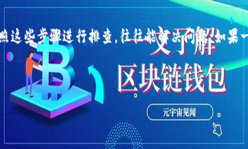 根据您的问题，似乎您在使用TPWallet时遇到了登录后币种不见的状况。这种情况可能让人感到困惑和焦虑。不用担心，接下来我将为您提供一些可能的原因以及应对措施，帮助您找回您的币。

一、可能的原因

在操作TPWallet时，遇到登录后币种消失的问题，可能有几个原因。首先，您可能使用了不正确的私钥或助记词进行登录，导致您登录的是一个空的或不同的钱包。众所周知，区块链的钱包是由私钥或助记词生成的，每个私钥只对应一个钱包地址。如果您输入了错误的信息，那么您将看到一个空的界面。

其次，网络问题也可能导致您的钱包信息未能正常加载。某些情况下，网络连接不稳定或钱包服务器出现故障，会导致钱包内资产暂时无法显示。在这种情况下，即使您的资金实际存在，但由于信息未更新，您也可能会觉得它们“消失”了。

另外，如果您不小心切换到了其他链或钱包，也有可能导致资产在当前视图中无法显示。许多钱包支持多条链和不同的数字货币，确保您选择了正确的币种和链是非常重要的。

二、检查登录信息

首先，确保您使用的是正确的私钥或助记词。一旦您发现钱包中的币不见了，最好的方法是立即检查您输入的登录信息是否完整且准确。建议您仔细核对，确保没有遗漏密码的某一部分。

如果您通过导入种子短语访问您的钱包，确保您使用的是正确的种子词序列，并且每个词之间的空格和拼写都是正确的。区块链操作中，任何细小的错误都可能导致您访问到一个完全不同的钱包。

三、检查网络状态

如果您的登录信息没有问题，可以检查一下您的网络状态。确保您的网络连接是稳定的，可以尝试切换Wi-Fi和移动数据，或者重启路由器。也可以尝试使用不同的设备（如手机或电脑）重新登录TPWallet，以确认是否是设备本身的问题。

有时，TPWallet的服务可能在进行维护或升级，这也会影响用户的访问。在其官方社交媒体或官方网站上查找相关的公告，了解服务状态也是一个好主意。

四、了解钱包的多链特性

TPWallet支持多种链和币种，因此您可能在不同的链或账户之间切换。请查看您当前选择的网络是否与您的币种相匹配。点击钱包界面常常可以切换到其他链以查看资产。如果您原本确认使用的是以太坊链上的资产，但现在却在波卡链上，那些币在以太坊链上是看不见的。

记得注意钱包的界面指引，确保您知道当前选定的是哪个链。使用TPWallet时，清楚了解每条链的功能和限制，可以帮助您更好地管理您的数字资产。

五、寻求技术支持

如果以上方法都没有找到您的资产，您可以尝试联系TPWallet的技术支持。提供您的具体问题描述，包括您是如何操作的以及您的账户类型等，有助于他们快速为您提供帮助。通常，对于钱包中资产的丢失问题，用户服务团队可以提供专业的指导和建议。

同时，保持您的存取信息的私密性非常重要。请勿向任何人泄露个人私钥或助记词，以防止资产被盗。

六、增加安全意识

在解决问题的同时，提升您对数字资产安全的意识也至关重要。互联网的环境复杂，网络黑客及钓鱼攻击时有发生。保持警惕，永远不要在不明链接或不正规的应用中输入您的私钥或助记词。

建议定期更新您的密码，并采用两步验证等安全措施。同时，您也可以考虑使用硬件钱包来存储大额资金，以减少在线存储的风险。

总结

总体而言，当您在TPWallet中发现币种不见时，不必恐慌。首先，检查您的登录信息，其次关注网络状态，确保您在正确的链上，依照这些步骤进行排查，往往能解决问题。如果一切尝试都未果，不妨联系技术支持以寻求进一步的帮助。

记住，数字货币的安全与管理需要谨慎、细心，做好每一步的把控，您的资产才能更好地得到保障。

希望以上的信息能够帮助到您，如果您还有其他问题或疑虑，欢迎再随时提问！