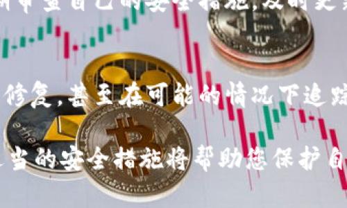 当一个数字钱包像TPWallet遭受攻击时，用户的安全和资产保护应该是首要考虑的问题。下面我将详细介绍如何处理这一问题，帮助用户最大程度地减少损失。

1. 立即确认攻击情况
首先，您需要仔细检查您的TPWallet账户，查看是否有异常活动。这包括检查交易记录、余额变化以及任何未授权的访问。如果发现任何可疑活动，及时记录这些信息，这对于后续的处理非常重要。

2. 停止使用钱包
在确认攻击后，第一步应是停止所有与该钱包相关的操作。这意味着立即停止所有交易操作，避免进一步的资金损失。

3. 更改密码和密钥
接下来，您需要立即更改TPWallet的登录密码及相关密码。同时，如果您使用了密钥或助记词，建议也进行更换。如果可以的话，生成新的密钥对并确保将其保存在安全的地方。确保新的密码具有足够的强度，以防止再次受到攻击。

4. 通知支持团队
联系TPWallet的官方支持团队，报告遭遇攻击的情况。他们可能会提供具体的指导或帮助，以恢复账户安全。确保将所有证据和可疑交易记录提供给他们，便于他们进行问题调查。

5. 启用双重认证
如果TPWallet支持双重认证（2FA），确保您将其启用。双重认证为您的账户增加了一层重要的安全防护，即使攻击者掌握了您的密码，也无法轻易访问您的账户。

6. 监控账户和钱包活动
在处理完初始的安全问题后，保持对您所有数字资产的密切监控十分重要。定期检查您的TPWallet账户及其他相关账户。设置提醒以便在发生任何异常活动时能够即刻发现。

7. 学习安全常识
最终，增强您的网络安全知识是题中应有之义。了解如何识别钓鱼网站和恶意软件的基本常识。定期审查自己的安全措施，及时更新安全策略。这将能帮助您未来避免类似情况的发生。

8. 寻求专业帮助
如果您遭受了重大的损失，不妨联系网络安全专业人士。他们能够协助您进行进一步的安全评估与修复，甚至在可能的情况下追踪被盗的资产。

以上是针对TPWallet被攻击后处理的一些初步建议。数字资产的安全非常重要，保持警惕并采取适当的安全措施将帮助您保护自己的资产。