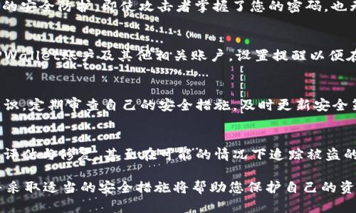 当一个数字钱包像TPWallet遭受攻击时，用户的安全和资产保护应该是首要考虑的问题。下面我将详细介绍如何处理这一问题，帮助用户最大程度地减少损失。

1. 立即确认攻击情况
首先，您需要仔细检查您的TPWallet账户，查看是否有异常活动。这包括检查交易记录、余额变化以及任何未授权的访问。如果发现任何可疑活动，及时记录这些信息，这对于后续的处理非常重要。

2. 停止使用钱包
在确认攻击后，第一步应是停止所有与该钱包相关的操作。这意味着立即停止所有交易操作，避免进一步的资金损失。

3. 更改密码和密钥
接下来，您需要立即更改TPWallet的登录密码及相关密码。同时，如果您使用了密钥或助记词，建议也进行更换。如果可以的话，生成新的密钥对并确保将其保存在安全的地方。确保新的密码具有足够的强度，以防止再次受到攻击。

4. 通知支持团队
联系TPWallet的官方支持团队，报告遭遇攻击的情况。他们可能会提供具体的指导或帮助，以恢复账户安全。确保将所有证据和可疑交易记录提供给他们，便于他们进行问题调查。

5. 启用双重认证
如果TPWallet支持双重认证（2FA），确保您将其启用。双重认证为您的账户增加了一层重要的安全防护，即使攻击者掌握了您的密码，也无法轻易访问您的账户。

6. 监控账户和钱包活动
在处理完初始的安全问题后，保持对您所有数字资产的密切监控十分重要。定期检查您的TPWallet账户及其他相关账户。设置提醒以便在发生任何异常活动时能够即刻发现。

7. 学习安全常识
最终，增强您的网络安全知识是题中应有之义。了解如何识别钓鱼网站和恶意软件的基本常识。定期审查自己的安全措施，及时更新安全策略。这将能帮助您未来避免类似情况的发生。

8. 寻求专业帮助
如果您遭受了重大的损失，不妨联系网络安全专业人士。他们能够协助您进行进一步的安全评估与修复，甚至在可能的情况下追踪被盗的资产。

以上是针对TPWallet被攻击后处理的一些初步建议。数字资产的安全非常重要，保持警惕并采取适当的安全措施将帮助您保护自己的资产。