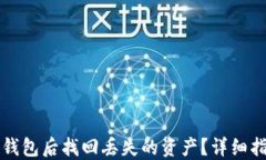 如何在TP删除钱包后找回丢失的资产？详细指南与