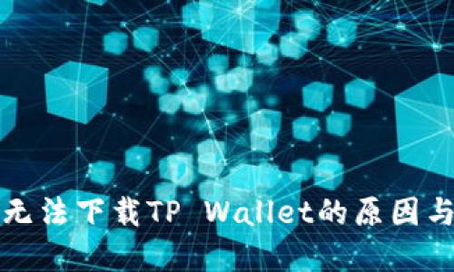 华为手机无法下载TP Wallet的原因与解决方案