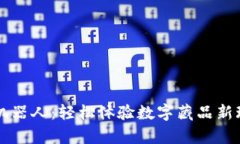 tpwallet博饼机器人：轻松体验数字藏品新玩法的创