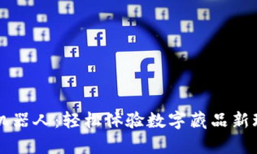 tpwallet博饼机器人：轻松体验数字藏品新玩法的创新助手