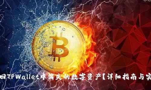 如何找回TPWallet中消失的数字资产？详细指南与实用技巧