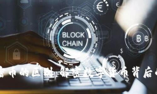 区块链与加密币的区别：解密数字货币背后的技术与应用